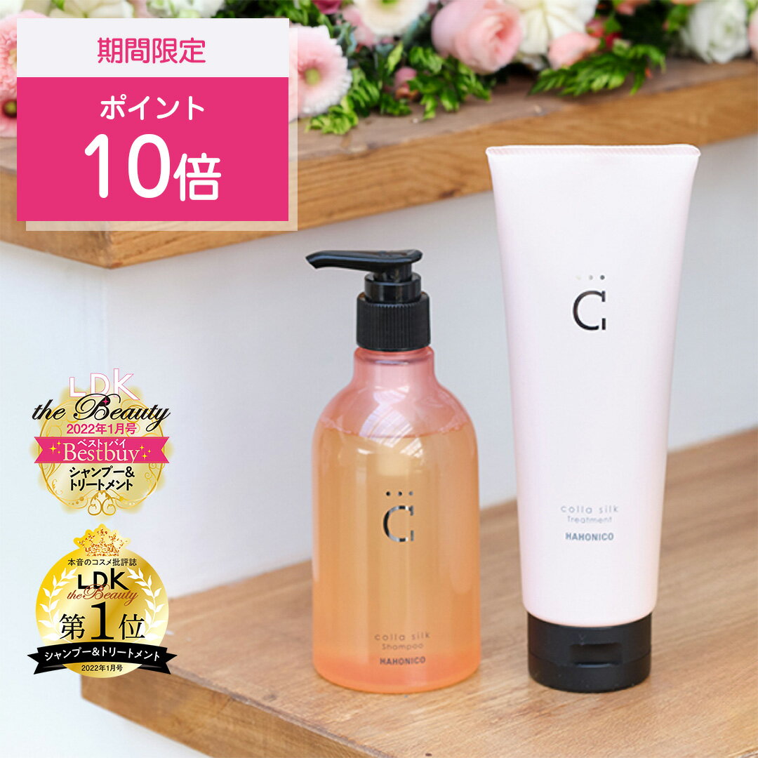 【10％OFF】ハホニコ コラシルク 18 シャンプー ＆ トリートメント【4日20:00～12日09:59】★送料無料★【2点セット】【コラーゲン シルク 配合】ハホニコトリートメント/HAHONICO/サロン専売メーカー/ハホニコハッピーライフ事業部のサムネイル