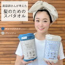 【RSL出荷】美容師さんが考えた髪のためのスパタオル【5way】 ハホニコ ヘアドライタオル マイクロファイバータオル 吸水 サウナタオル スパタオル サウナー...