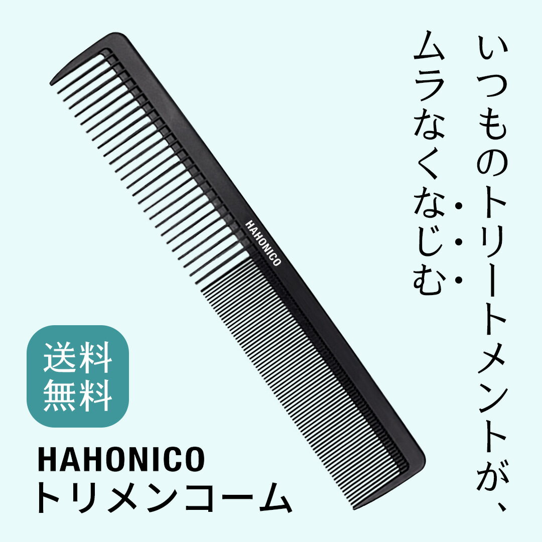 【RSL出荷】★メール便送料無料★美容師さんが考えた髪のためのトリメンコーム（カッティングコーム、ビッグコーム）【定形外普通郵便】