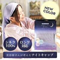 <公式>ナイトキャップ 美容師さんが考えた髪のための シルクmoonナイトキャップ ハホニコ【代引き不可 / 日時指定不可】ハホニコ シルクMoonナイトキャップ(1枚:ピンク・パープル)