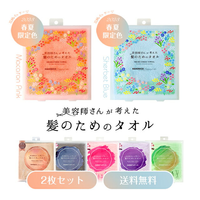 【春夏限定色：数量限定300set】【送料無料】【2枚セット】【ふんわり感・吸水率UP】 美容師さんが考えた髪のためのタオル ハホニコ　ヘアドライタオル　マイクロファイバータオル　4日20:00〜12日09:59のサムネイル