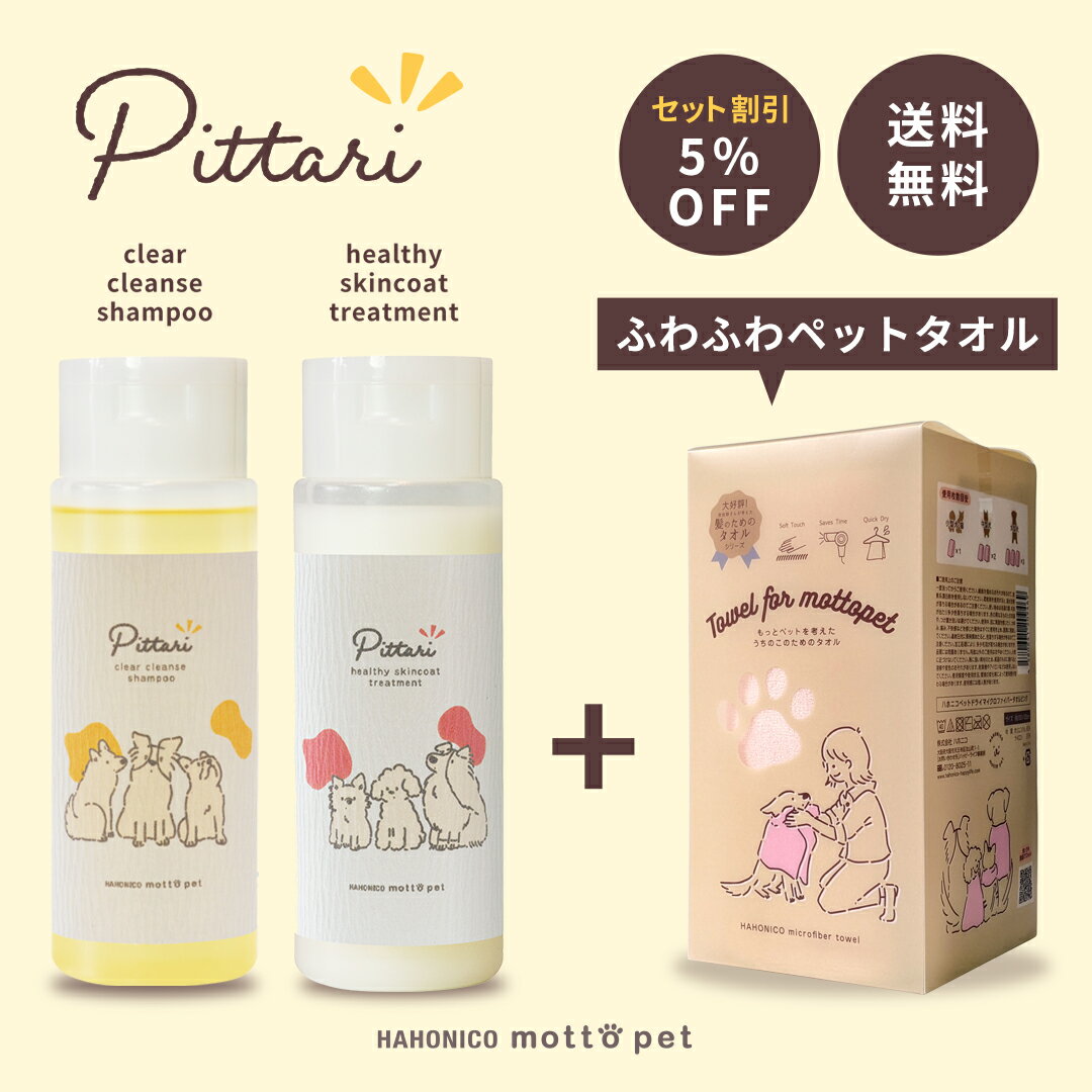 【ペットタオルセット / 5％OFF / 送料無料】トリマー考案の犬用ペットシャンプー＆トリートメント Pittari（ピッタリ）【クリアクレンズシャンプー ヘルシースキンコートトリートメント】トリマー×獣医師×ヘアケアメーカーハホニコ 低刺激 カチオン界面活性剤不使用 国産