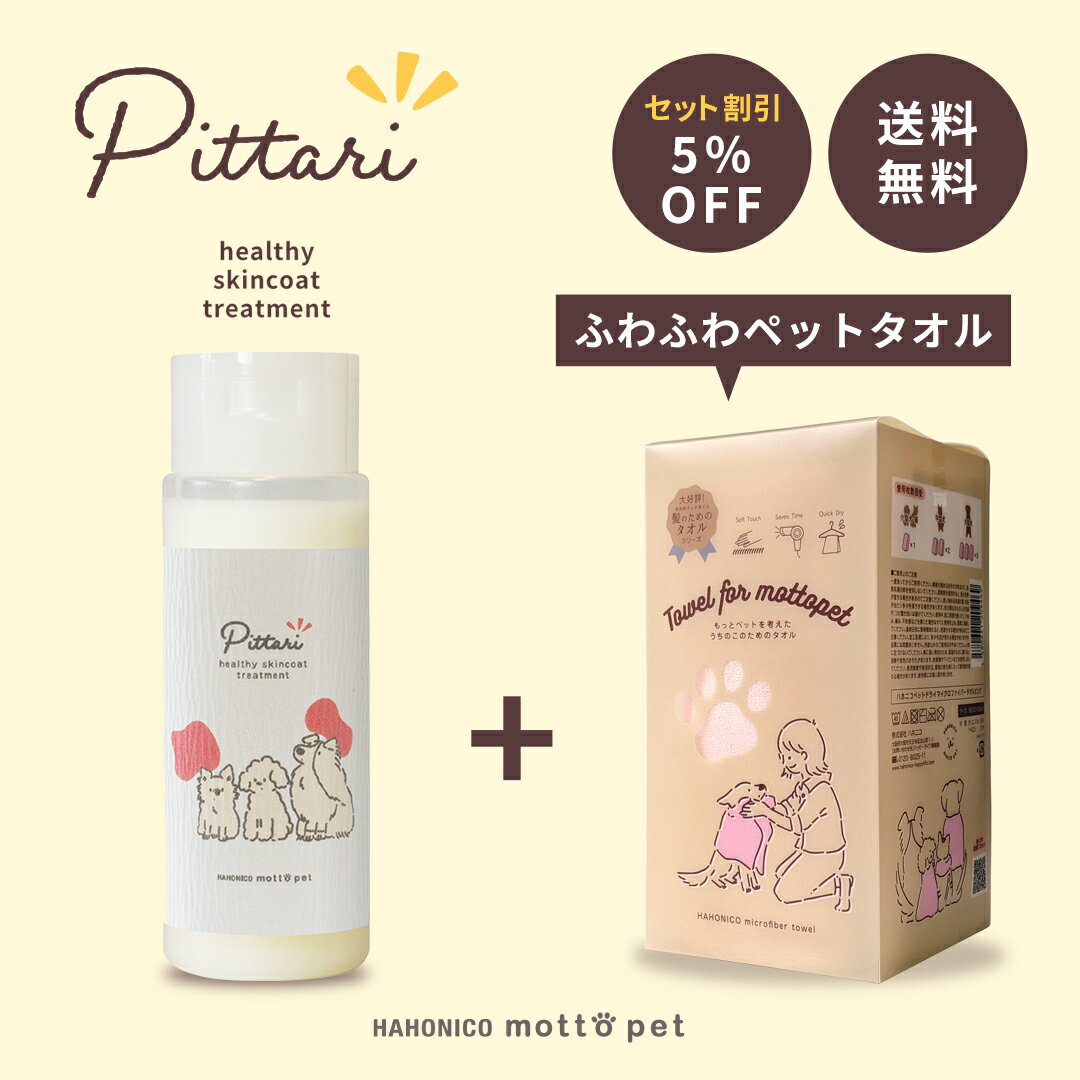 トリマー考案の犬用トリートメント Pittari（ピッタリ）トリマー×獣医師×ヘアケアメーカーハホニコ 低刺激 カチオン界面活性剤不使用 国産