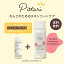 トリマー考案の犬用ペットトリートメント Pittari（ピッタリ）トリマー×獣医師×ヘアケアメーカーハホニコ 低刺激 カチオン界面活性剤不使用 国産