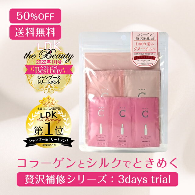 【お試し 半額】★送料無料★ハホニコ コラシルク18 ミニセット（シャンプー トリートメント ヒートインオイル）【定形外普通郵便】※代引不可HAHONICO/サロン専売メーカー/ハホニコハッピーライフ事業部のサムネイル