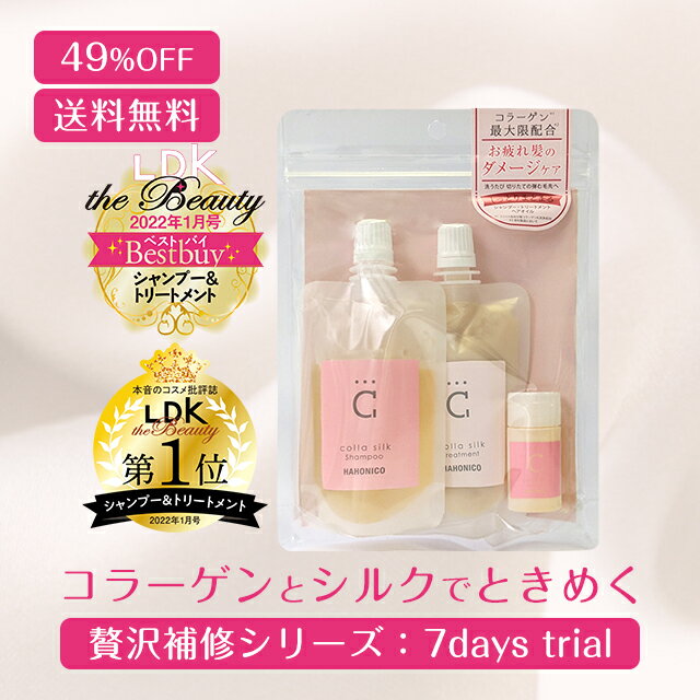 【500円OFF】コラシルク実感セット【4日20:00～12日09:59】実感セット★送料無料★ハホニコ コラシルク18 スターターセット（シャンプー トリートメント ヒートインオイル）【ネコポス】※代引不可のサムネイル