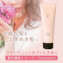 【RSL出荷】【18collasilk】ハホニコ コラシルク 18 トリートメント【コラーゲンとシルクで洗いながら補修】ハホニコトリートメント/HAHONICO/サロン専売メーカー/ハホニコハッピーライフ事業部