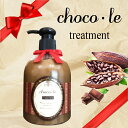 【chocole】チョコレ トリートメント【チョコレートトリ...