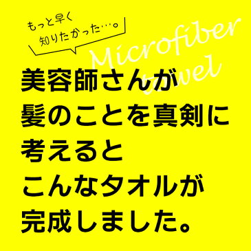 【マイクロファイバータオル2本セット】美容師さんが考えた髪のためのタオルハホニコヘアドライタオル　マイクロファイバー タオル/HAHONICO/サロン専売メーカー/ハホニコハッピーライフ事業部