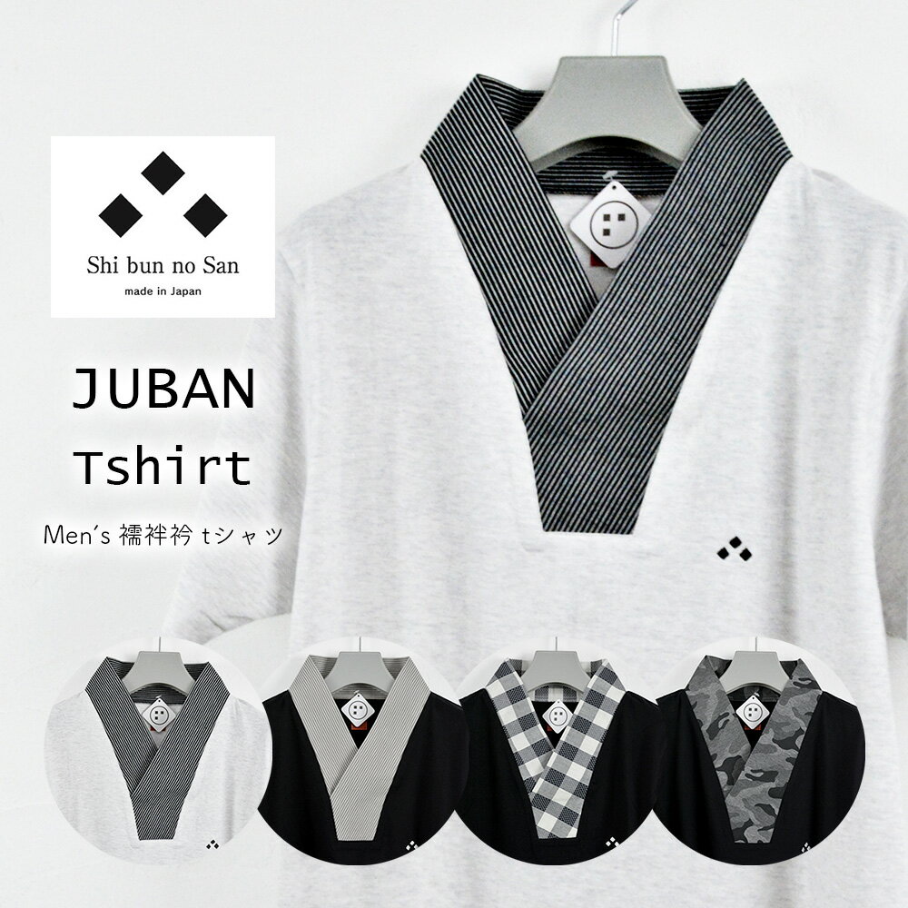 【 shi bun no san JUBAN Tシャツ 】 男性用 メンズ 襦袢衿Tシャツ 半袖 半襦袢 半袖 男性 半衿付き 肌襦袢 和装 下着 襦袢襟Tシャツ メンズ