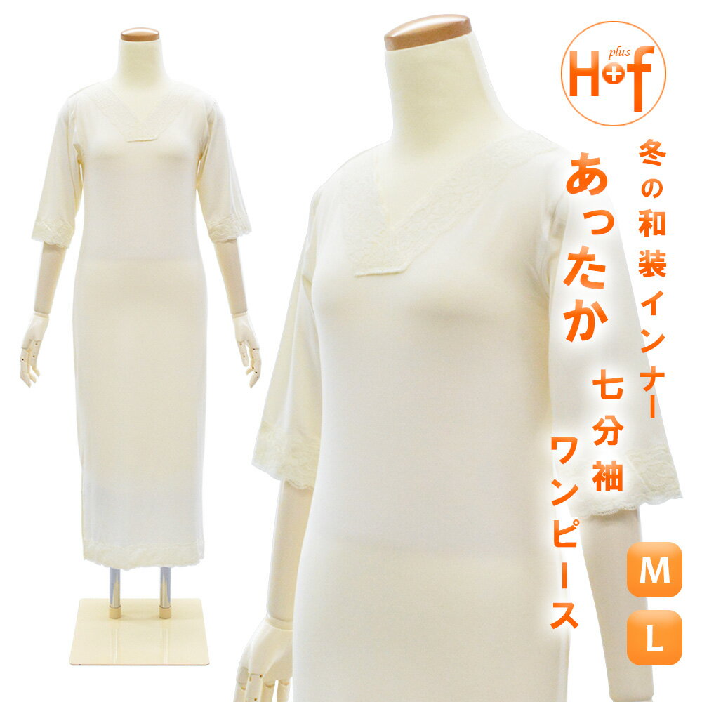 【 冬用あったか肌着 】 ヒート+ふぃっと ワンピース 七分袖 M L ヒートプラスフィット ワンピ