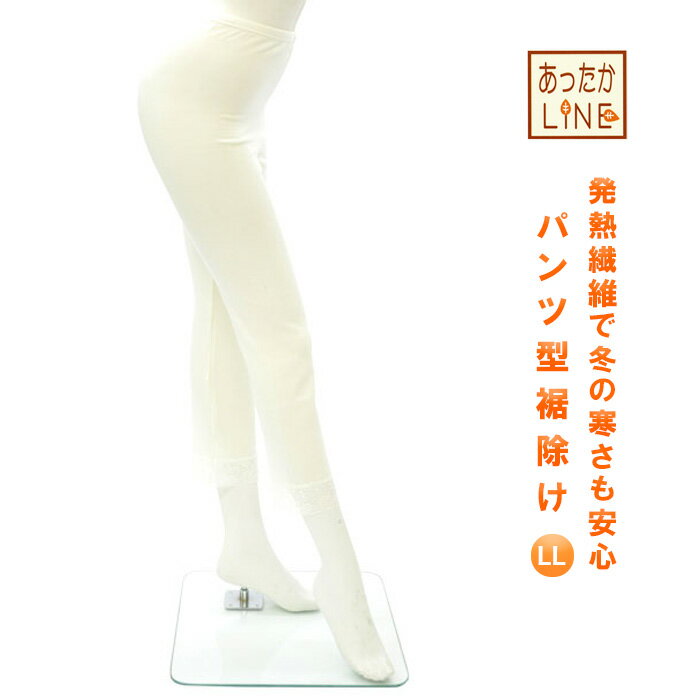【 冬用あったか肌着 】 あったかLINE パンツ型裾よけ LL あづま姿 冬用 裾除け 肌襦袢 裾よけ すそよ..