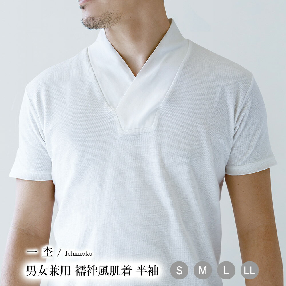 一杢 襦袢風肌着 半袖 男女兼用 白 S~LL 襦袢Tシャツ 半衿付き 肌襦袢 半襦袢 男性 女性 tシャツ 襦袢 半襦袢 tシャツ 襦袢衿tシャツ 半衿付き tシャツ 作務衣 肌着 作務衣 半襦袢 作務衣 下着 和装 肌着 男性着物 作務衣 着物スーツ