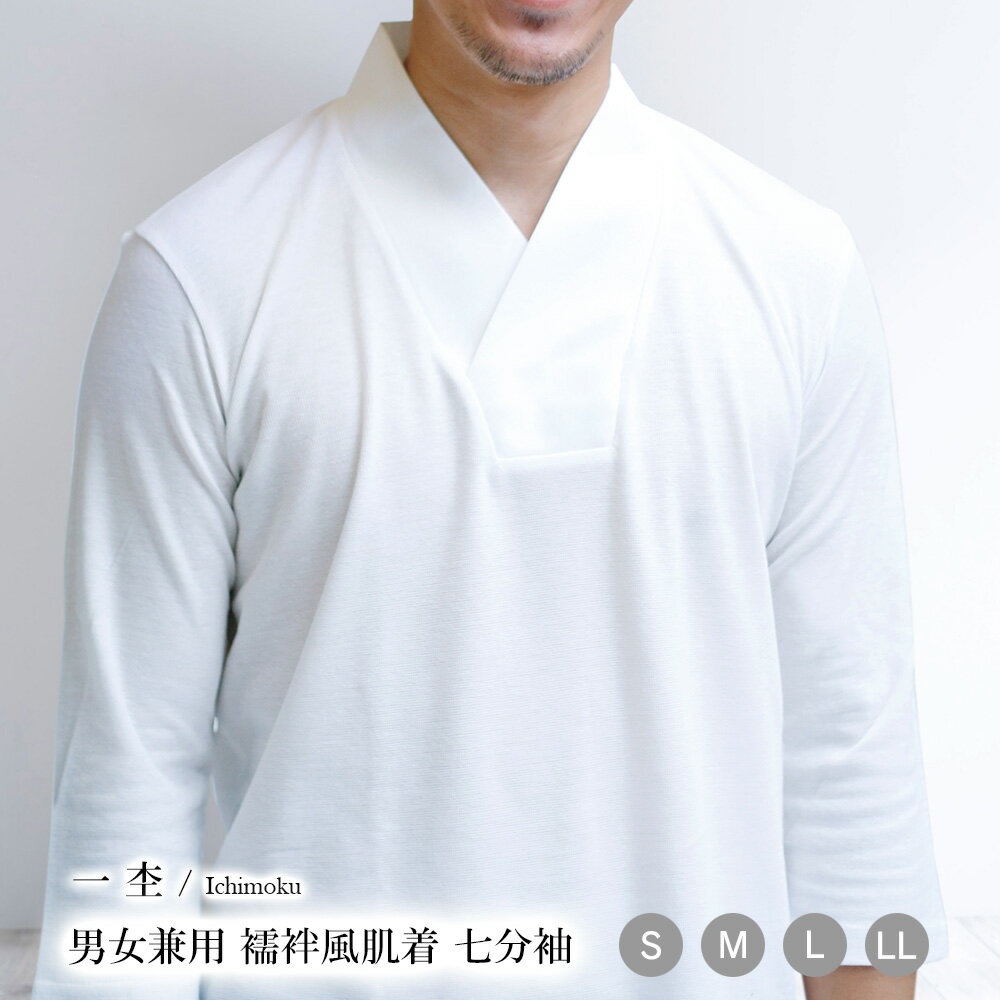 \レビュー投稿で300円OFFクーポン/ 一杢 襦袢風肌着 七分袖 男女兼用 白 S〜LL 襦袢Tシャツ 半衿付き 肌襦袢 半襦袢 男性 女性 tシャツ 襦袢 ...