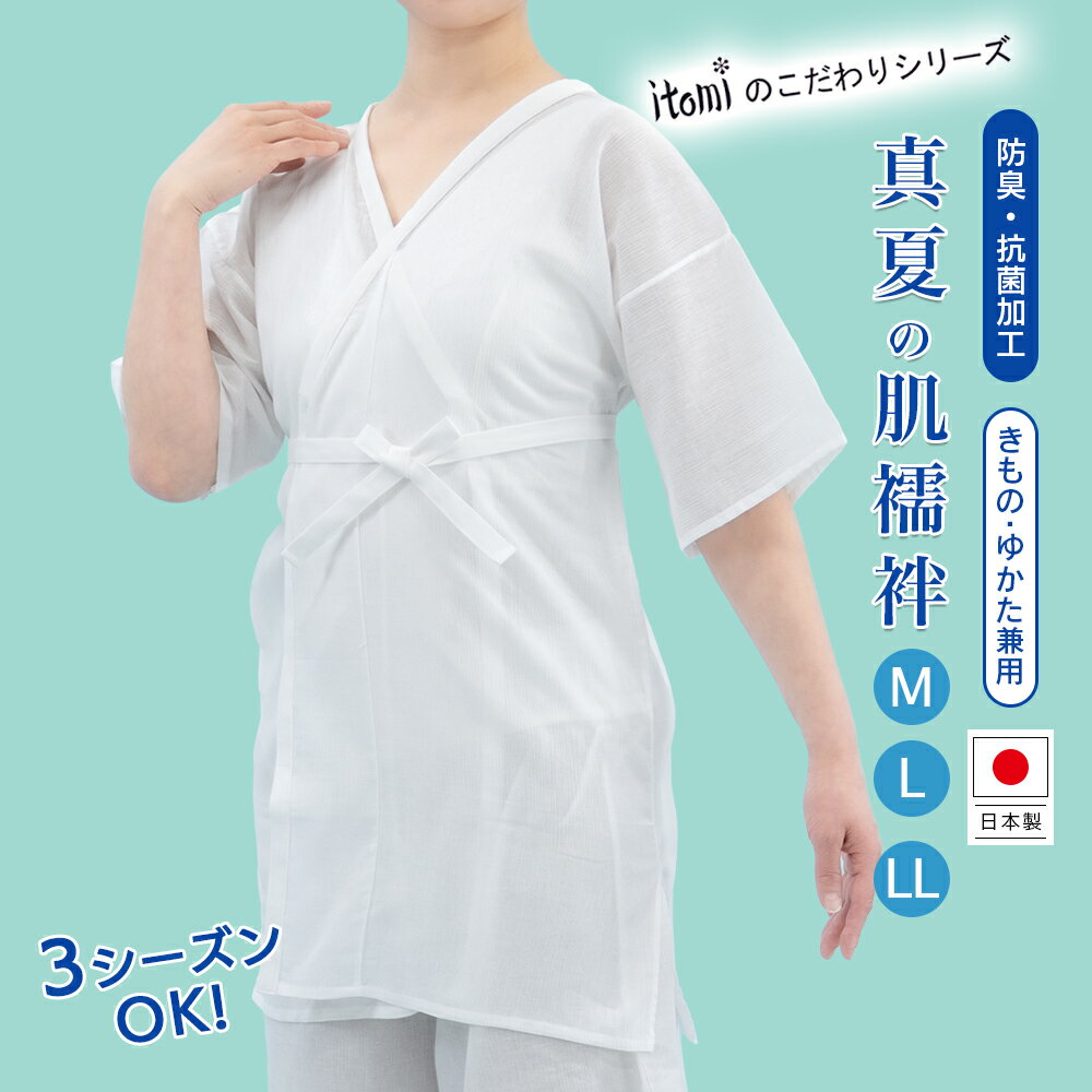 樂天商城 - 【真夏の肌襦袢】 洗える 夏用 レディース 涼しい 綿麻 楊柳 日本製 和装肌着 消臭 抗菌 itomi 肌襦袢 井登美 真夏の肌襦袢 春 秋 M L LL