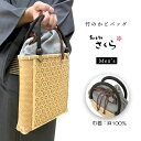 和小物さくら 竹かごバッグ メンズ 浴衣 バッグ かご カゴ 巾着付き 手提げ 軽量 夏 着物 和装 小物 おしゃれ 大人 上品 京都 日本製 伝統工芸 職人手...