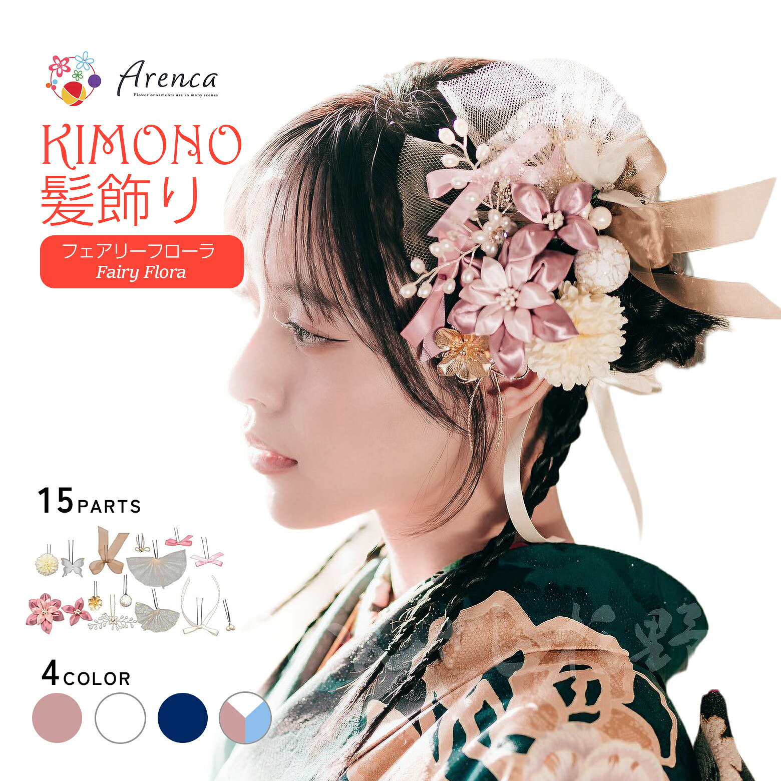 【Arenca 髪飾り フェアリーフローラ No.8396】 15点セット 髪飾り 成人式 振袖 髪飾り かみかざり かんざし パーツ 普段使い ヘアアク..