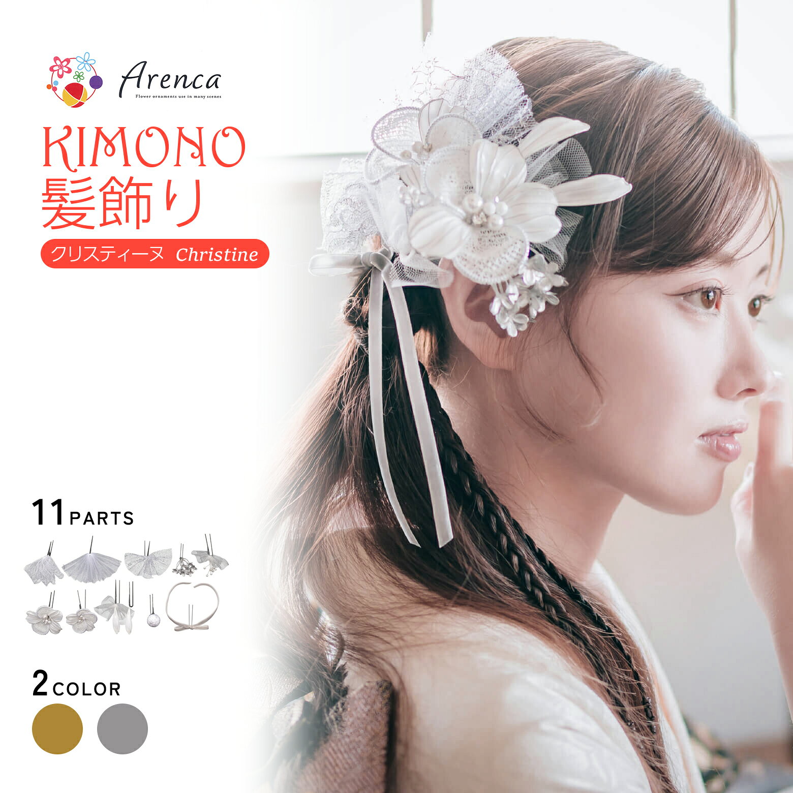 Rakuten - Arenca 髪飾り クリスティーヌ No.8399 11点セット 髪飾り 成人式 振袖 髪飾り かみかざり かんざし パーツ 普段使い ヘアアクセサリー アレンカ 振袖用 前撮り 卒業式 着物 浴衣 袴 七五三 女性用 レディース