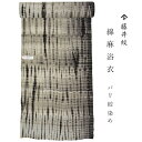 【 1点限り|未仕立て 】 浴衣 反物 藤井絞 綿麻浴衣 バリ絞染 墨黒 立巻絞風 浴衣 綿麻 ゆかた 夏きもの 単衣着物 反物 男性用 メンズ 女性用 レディ...