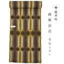 【 1点限り|未仕立て 】 浴衣 反物 藤井絞 綿麻浴衣 雪花リボン ブラウン 日本製 浴衣 綿麻 ゆかた 夏きもの 単衣着物 反物 男性用 メンズ 女性用 レ...