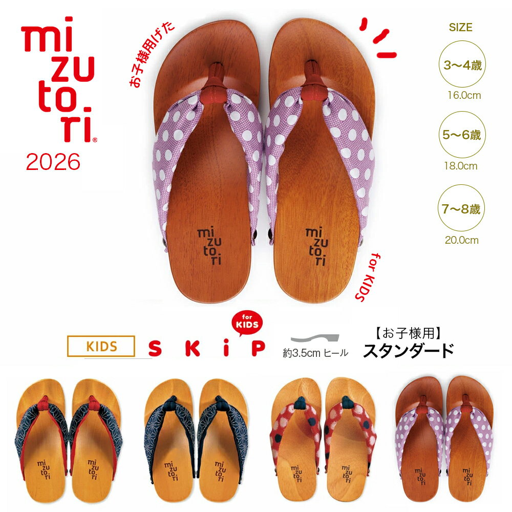 げたのみずとり 水鳥 mizutori 下駄 SKIP スキップ キッズ 日本製 浴衣 下駄 カジュアル下駄 ファッション おでかけ 子ども用 KIDS 送料無料 【 返品交換不可 】