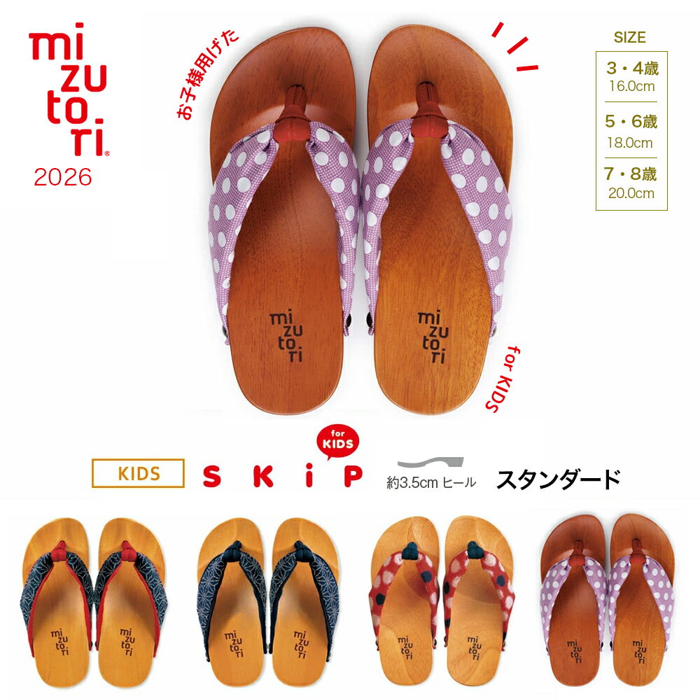 樂天商城 - げたのみずとり 水鳥 mizutori 下駄 SKIP スキップ キッズ 日本製 浴衣 下駄 カジュアル下駄 ファッション おでかけ 子ども用 KIDS 送料無料 【 返品交換不可 】