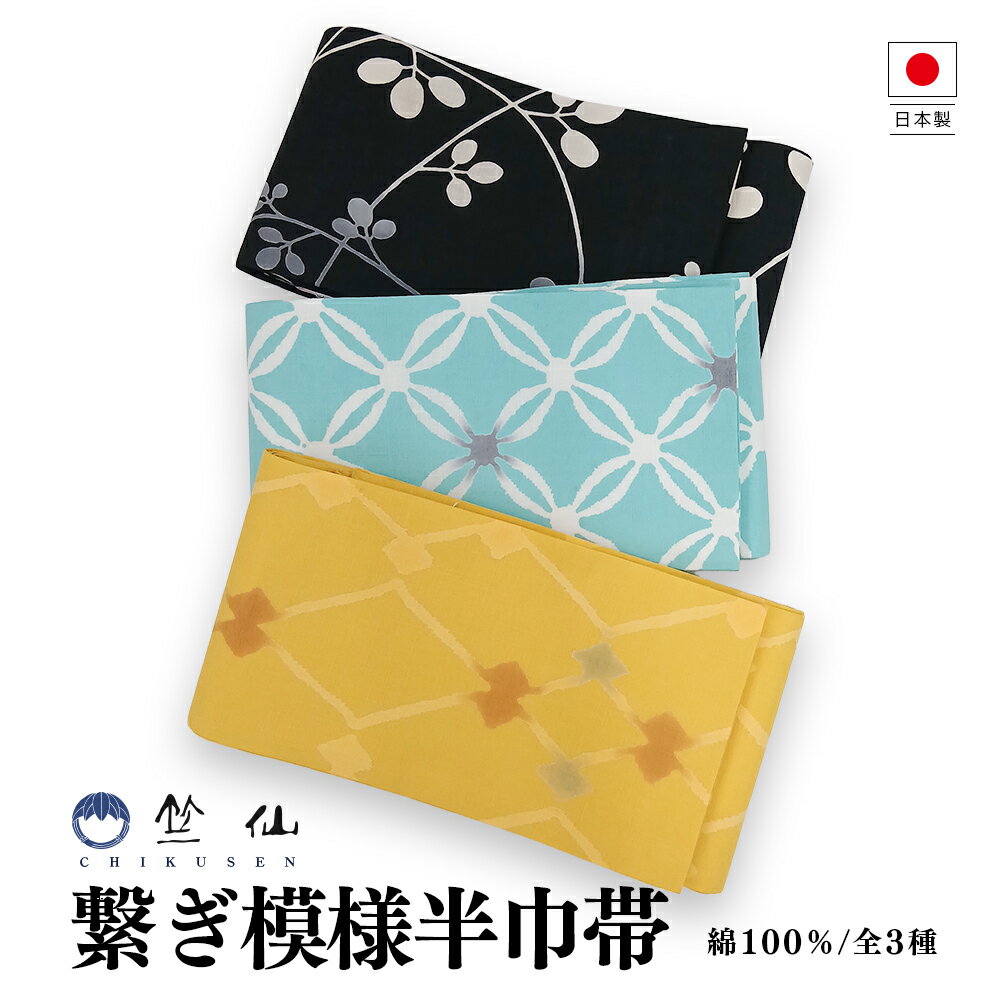 楽天市場】竺仙 半幅帯の通販