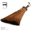 山本勝之助商店 かねいち 【 棕櫚(しゅろ) ほうき 4玉荒神箒(トサカ 中) 】 棕櫚箒 棕櫚 ほうき 棕櫚ほうき しゅろほうき 箒 ほうき インテリア雑貨 おしゃれ(3)