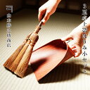3玉卓上箒はりみ小セット ほうき ちりとり 棕櫚紐付 セット 室内 おしゃれ 棕櫚 3玉荒神箒(中) はりみチリトリ しゅろ 棕櫚ほうき 棕櫚箒 塵取り 最高級...