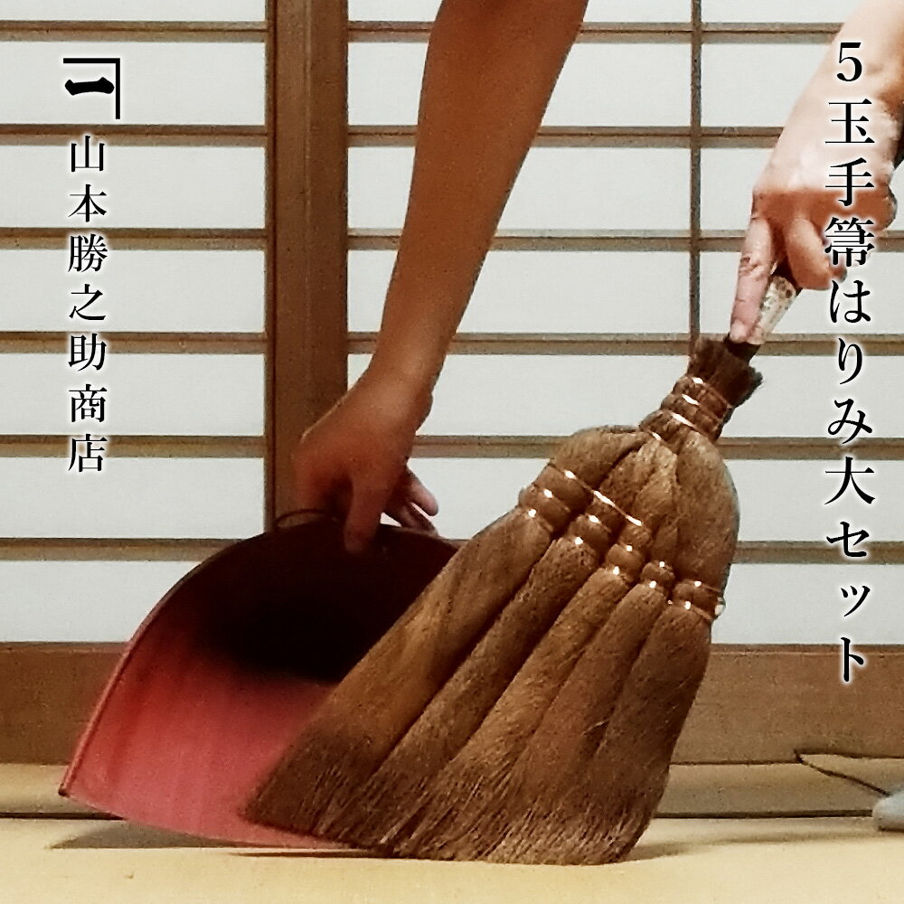 5玉手箒はりみ大セット ほうき ちりとり セット 室内 おしゃれ 棕櫚 5玉手箒 はりみチリトリ 棕櫚紐付 棕櫚ほうき 棕櫚箒 塵取り 最高級 エコ 省エネ 階...