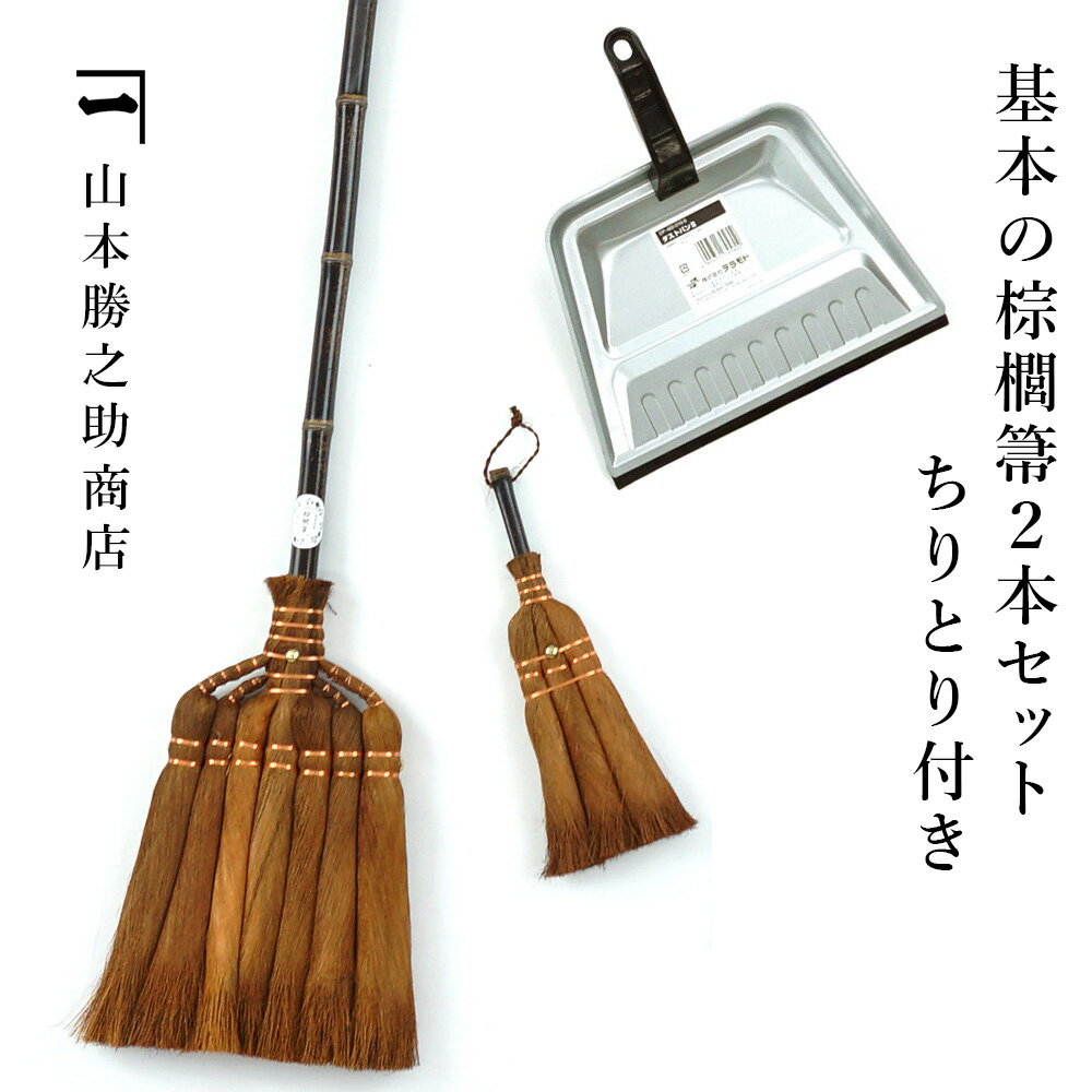 山本勝之助商店 基本の棕櫚箒2本セット ちりとり付き7玉長柄箒 3玉荒神箒ダルマ中 チリトリ 棕櫚 ほうき 室内 シュロほうき しゅろ ホウキ 掃除 カネイチ ていねいな暮らし 贈り物 プレゼント ギフト WSHURO-KIHON