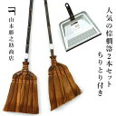 山本勝之助商店 人気の棕櫚箒2本セット ちりとり付き7玉長柄箒 5玉手箒ロングタイプ チリトリ 棕櫚 ほうき 室内 シュロほうき しゅろ ホウキ 掃除 カネイチ ていねいな暮らし 贈り物 プレゼント ギフト WSHURO-NINKI(3)