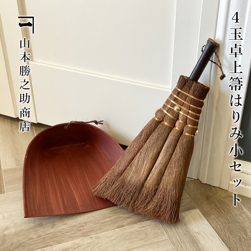 4玉卓上箒はりみ小セット ほうき ちりとり 正規品 棕櫚紐付 室内 棕櫚 4玉荒神箒(トサカ 中) はりみチリトリ しゅろ 棕櫚ほうき 棕櫚箒 塵取り 最高級 チリトリ セット おしゃれ レトロ 机 4tama-harimi 105 4玉卓上箒はりみ小セット ほうき ちりとり 正規品 棕櫚紐付 室内 棕櫚 4玉荒神箒(トサカ 中) はりみチリトリ しゅろ 棕櫚ほうき 棕櫚箒 塵取り 最高級 チリトリ セット おしゃれ レトロ 机 4tama-harimi 105
