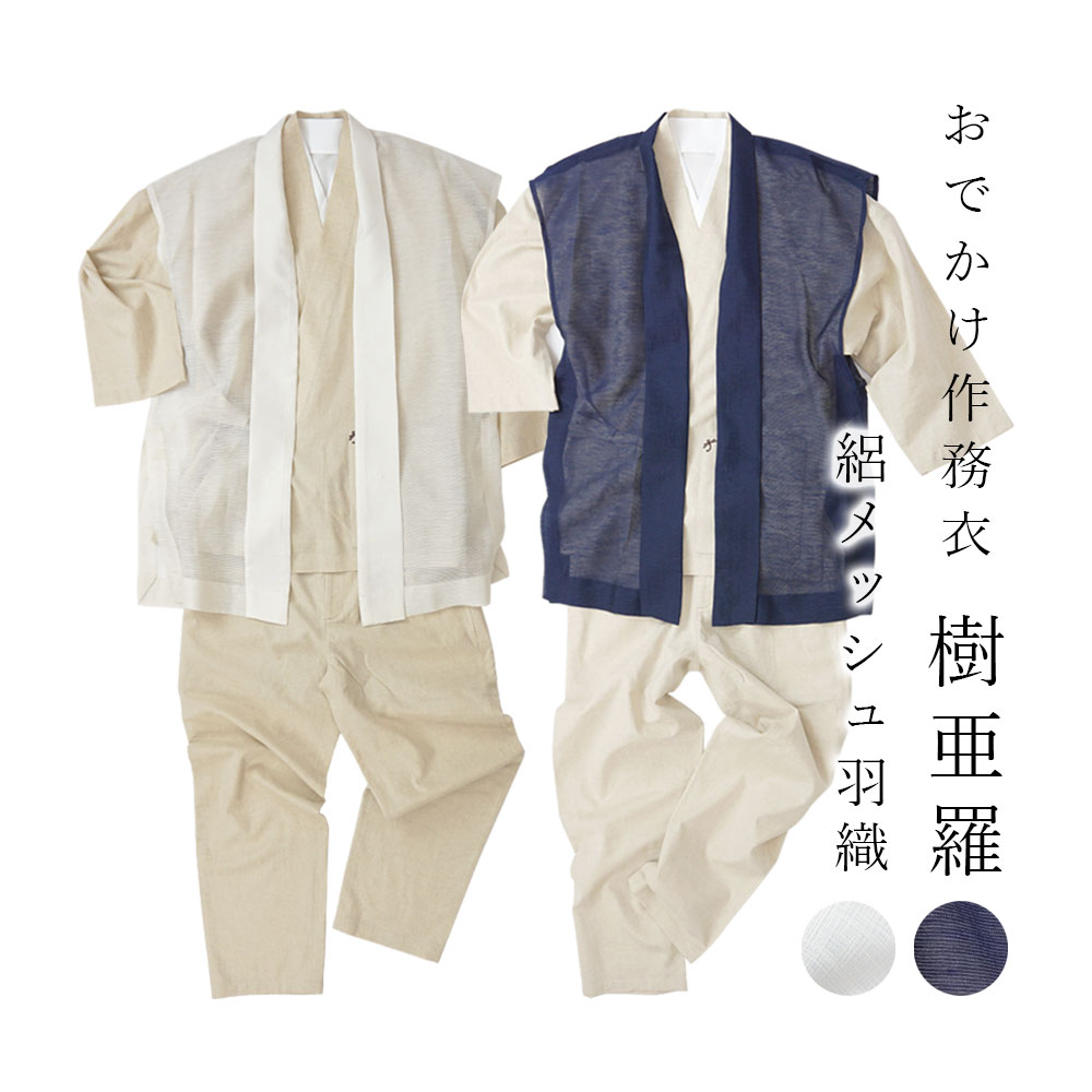 一杢 樹亜羅 絽メッシュ羽織 夏用 麻混 陣羽織 羽織 袖なし ハオリ はおり 男性用 メンズ【 お出かけ着 】 【 父の日 】 【 敬老の日 】 【 食事会 ...