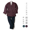 一杢 樹亜羅 作務衣 網模様作務衣 さむえ サムエ 作務衣 冬用 秋冬用 男性用 メンズ【 お出かけ着 】 【 父の日 】 【 敬老の日 】 【 食事会 】 【...