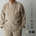 一杢 樹亜羅 作務衣 麻混作務衣 さむえ サムエ 作務衣 上下セット 夏用 男性用 メンズ 麻混【 お出かけ着 】 【 父の日 】 【 敬老の日 】 【 食事会...