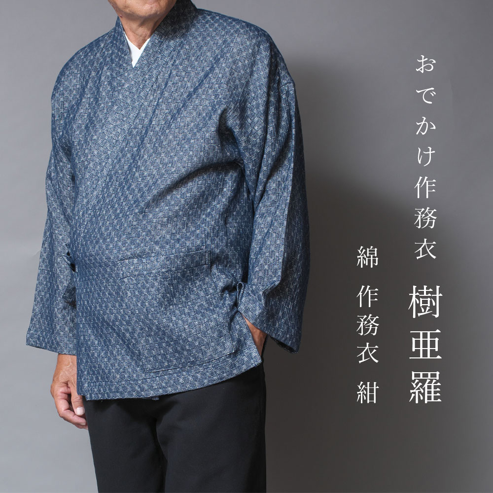 一杢 樹亜羅 作務衣 綿作務衣 紺 さむえ サムエ 作務衣 羽織 セット 冬用 秋冬用 男性用 メンズ【 お出かけ着 】 【 父の日 】 【 敬老の日 】 【 ...