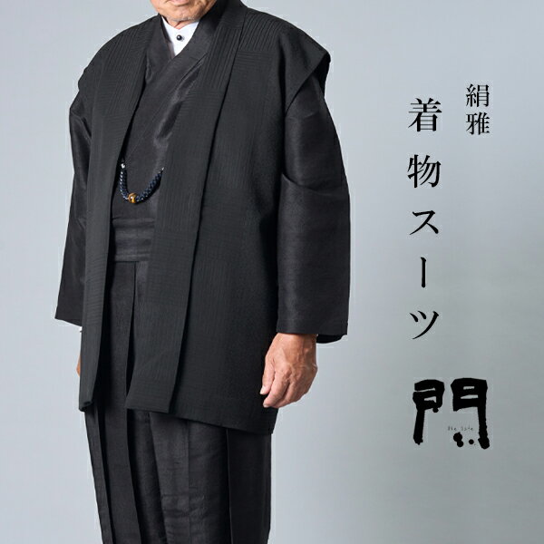 一杢 門 着物スーツ きものスーツ 和装スーツ 絹雅 M L LL 羽織風ベスト 上着 パンツ 3点セット 絹100% 【 初詣 】 【 観劇 】 【 食事会 ...