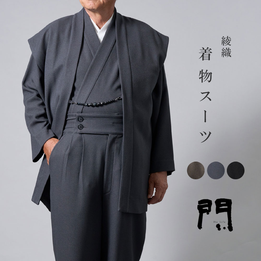 一杢 門 着物スーツ きものスーツ 和装スーツ 綾織の着物スーツ 羽織風ベスト 上着 パンツ(ストレート) 3点セット 和装スーツ 【 初詣 】 【 食事会 】...