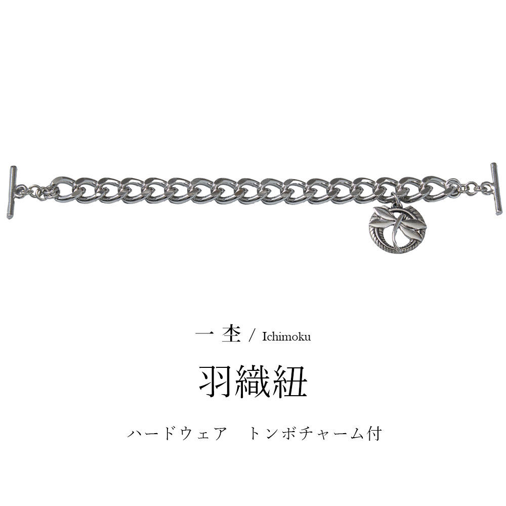 一杢 羽織紐 ハードウェア　トンボチャーム付 長さ17cm 正絹 長羽織 ベスト 男性用 メンズ 【 父の日 】 【 敬老の日…