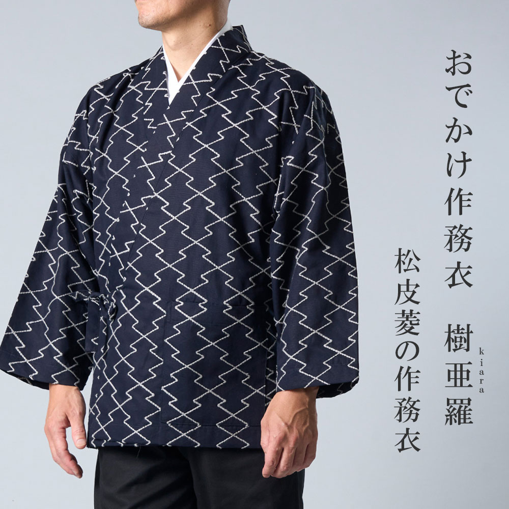 一杢 樹亜羅 作務衣 冬用 メンズ 松皮菱の作務衣 さむえ 冬用 秋用 男性用 メンズ 【 お出かけ着 】 【 父の日 】 【 敬老の日 】 【 食事会 】 【...