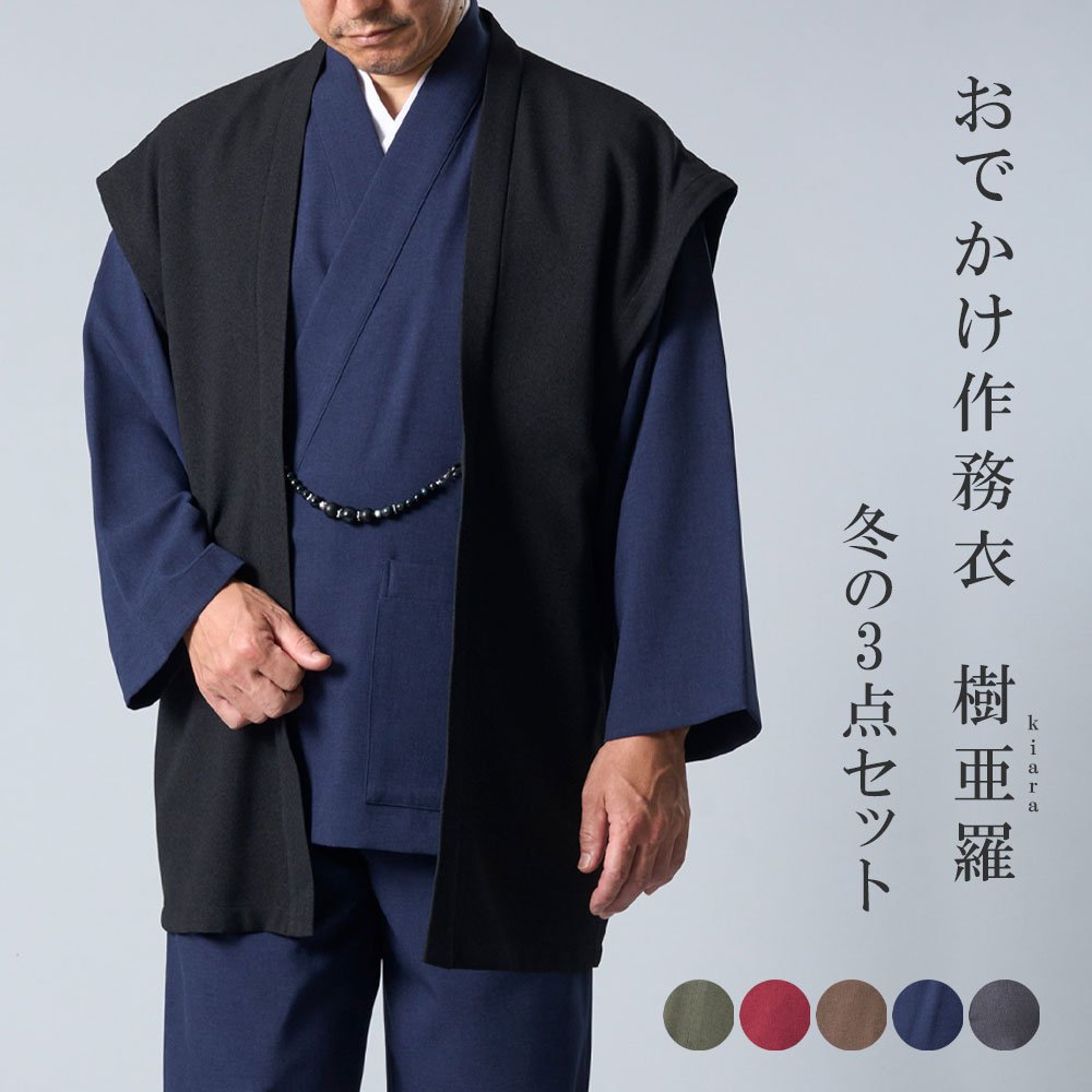 一杢 樹亜羅 作務衣 冬用 メンズ ベスト付き 冬の3点セット さむえ 作務衣 冬用 秋用 男性用 メンズ 【 お出かけ着 】 【 父の日 】 【 敬老の日 】...