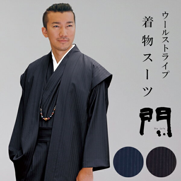 一杢 門 着物スーツ きものスーツ 和装スーツ ウールストライプ M L LL 羽織風ベスト 上着 パンツ 3点セット 綿100% 【 初詣 】 【 食事会 】...