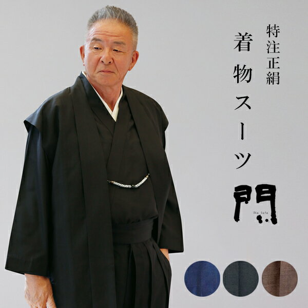 一杢 門 着物スーツ きものスーツ 和装スーツ 特注正絹 M L LL 羽織風ベスト 上着 パンツ 3点セット 綿100% 【 初詣 】 【 観劇 】 【 食事...