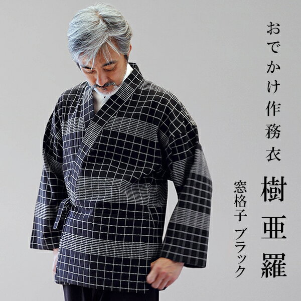 一杢 樹亜羅 作務衣 冬用 秋冬用 格子 ブラック さむえ 作務衣 冬用 秋用 男性用 メンズ 【 お出かけ着 】 【 父の日 】 【 敬老の日 】 【 食事会...