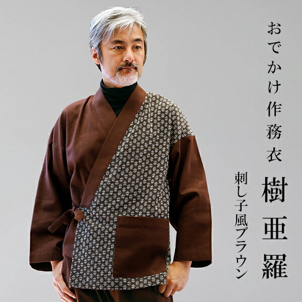 一杢 樹亜羅 作務衣 刺し子風 さむえ サムエ ブラウン さむえ 作務衣 冬用 秋用 男性用 メンズ【 お出かけ着 】 【 父の日 】 【 敬老の日 】 【 食...