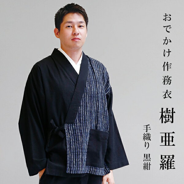 一杢 樹亜羅 作務衣 冬用 秋冬用 手織り 紺 さむえ 作務衣 冬用 秋用 男性用 メンズ【 お出かけ着 】 【 父の日 】 【 敬老の日 】 【 食事会 】 ...
