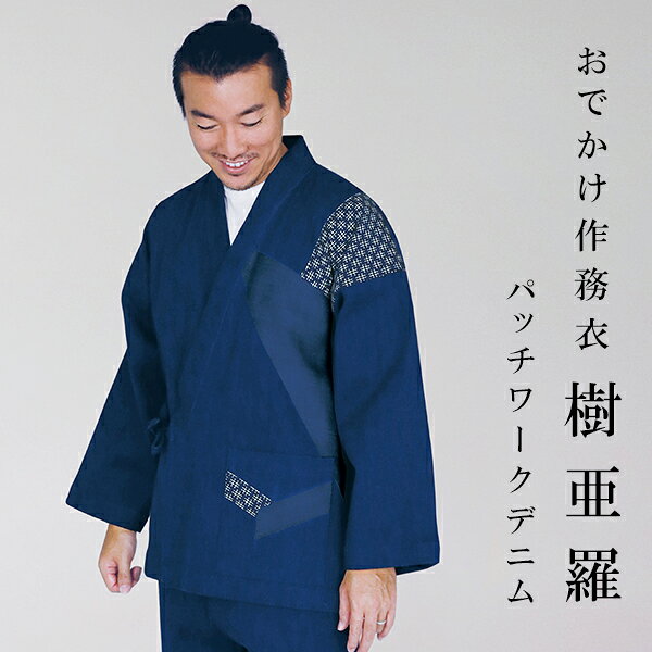 作務衣 おしゃれ デニム 一杢 樹亜羅 作務衣 刺し子 デニム さむえ サムエ 作務衣 冬用 秋用 男性用 メンズ 【 お出かけ着 】 【 父の日 】 【 敬老の日 】 【 食事会 】 【 旅行 】 【 ギフト 】のサムネイル