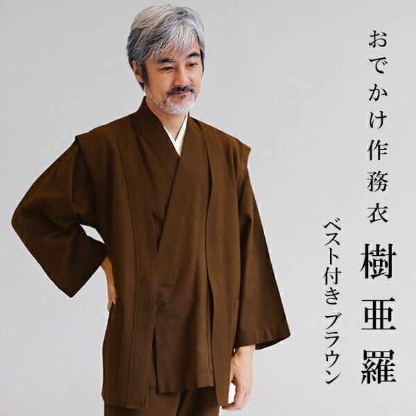 一杢 樹亜羅 作務衣 冬用 メンズ ベスト付き 綿 ブラウン さむえ 作務衣 冬用 秋用 男性用 メンズ 【 お出かけ着 】 【 父の日 】 【 敬老の日 】 ...