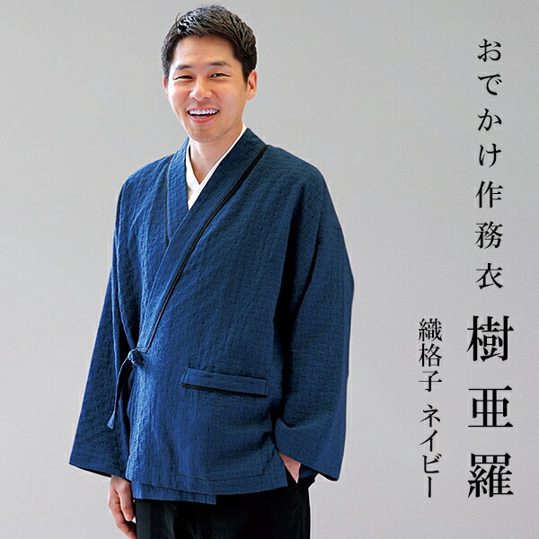 一杢 樹亜羅 作務衣 冬用 秋冬用 裏地付き 織格子 ネイビー さむえ 作務衣 冬用 秋用 男性用 メンズ【 お出かけ着 】 【 父の日 】 【 敬老の日 】 ...